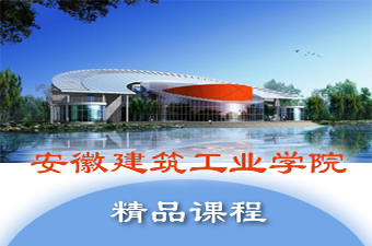 标    题：安徽建筑工业学院精品课程网<br>浏览次数：4750<br>更新时间：2009/6/1 20:12:55