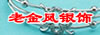 链接名称：老金凤银饰（淘宝店）<br>链接地址：http://shop58006516.taobao.com<br>点击次数：4317<br>更新时间：2009/5/10 18:31:45<br>简要介绍：百年老店---老金凤全手工制作手镯、银锁/银狗、耳环、项链等首饰。真诚地欢迎您惠顾，愿我们的银器为您的美好生活带来更多欢乐。