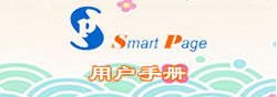 链接名称：Smart Page用户手册<br>链接地址：http://www.200yi.com/smartpage/entry.asp?id=5<br>点击次数：3839<br>更新时间：2009/5/20 12:58:35<br>简要介绍：Smart Page用户手册，适用于0.3版。